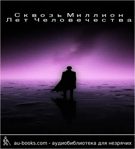 обложка аудиокниги Сквозь миллион лет человечества. 2 том.