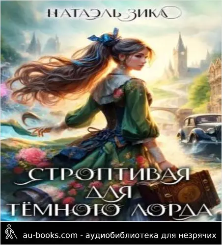 обложка аудиокниги Строптивая для Тёмного лорда (СИ)