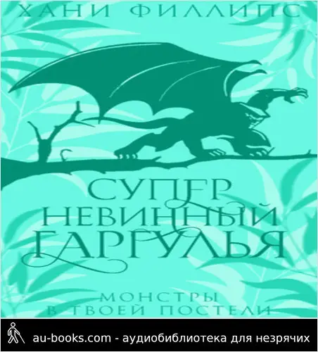 обложка аудиокниги Супер-невинный гаргулья