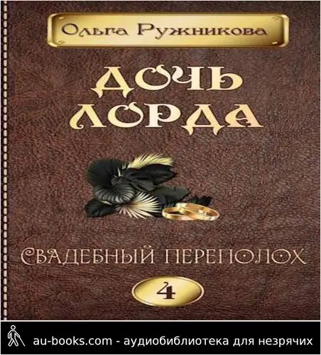 обложка аудиокниги Свадебный переполох (СИ)