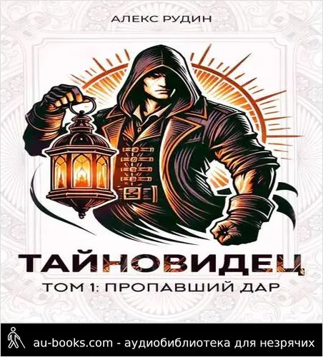 обложка аудиокниги Тайновидец. Том 1: Пропавший дар