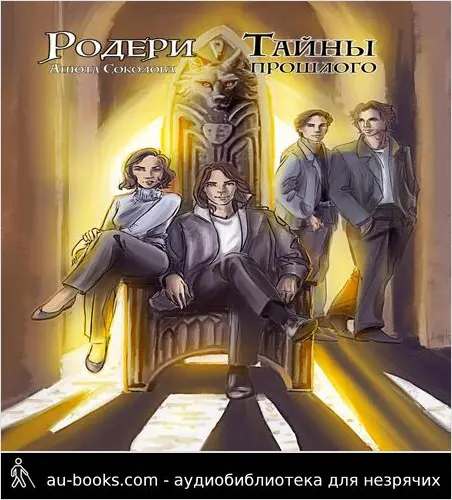 обложка аудиокниги Тайны прошлого