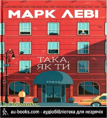 аудиокнига Така, як ти