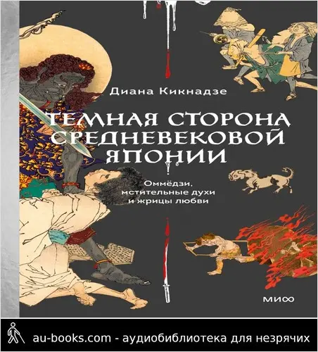 обложка аудиокниги Темная сторона средневековой Японии. Оммёдзи, мстительные духи и жрицы любви
