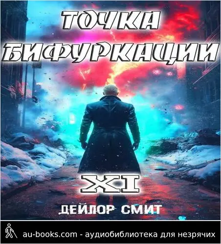 обложка аудиокниги Точка Бифуркации #11