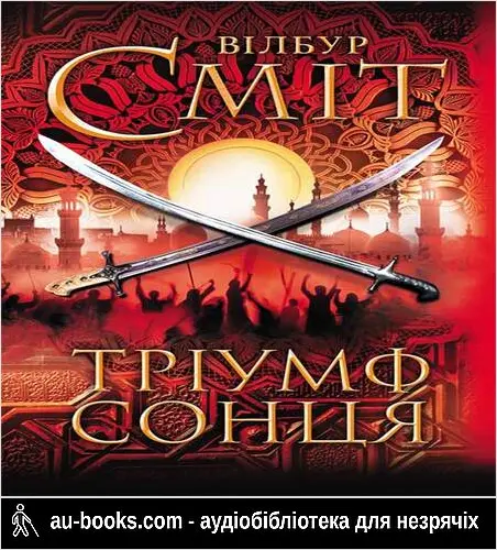 аудиокнига Тріумф сонця