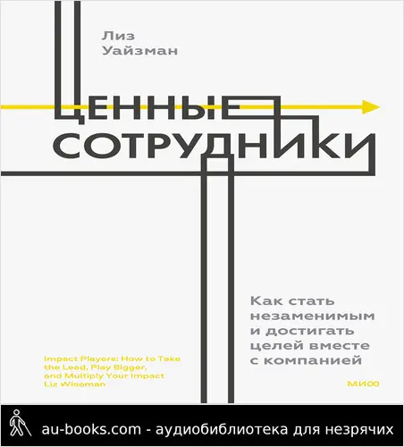 обложка аудиокниги Ценные сотрудники. Как стать незаменимым и достигать целей вместе с компанией