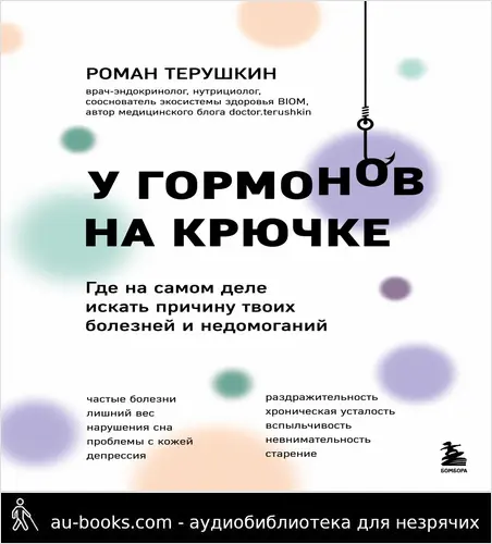 обложка аудиокниги У гормонов на крючке. Где на самом деле искать причину твоих болезней и недомоганий