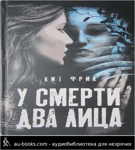 обложка аудиокниги У смерти два лица