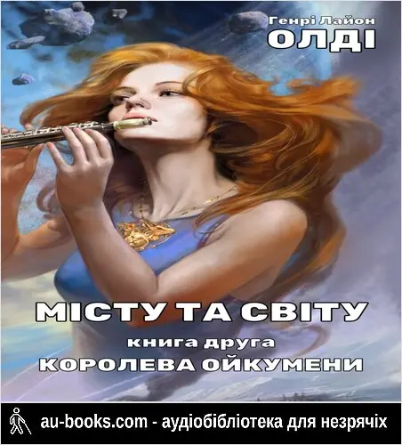 аудиокнига Urbi et Orbi або Місту та Світу. Книга друга. Королева Ойкумени