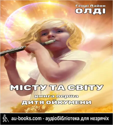 аудиокнига Urbi et Orbi або Місту та Світу. Книга перша. Дитя Ойкумени