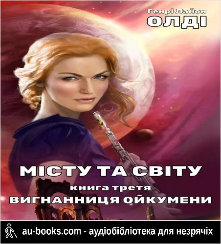 аудиокнига Urbi et Orbi або Місту та Світу. Книга третя. Вигнанниця Ойкумени о-2