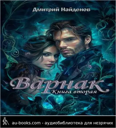 обложка аудиокниги Варнак. Книга вторая