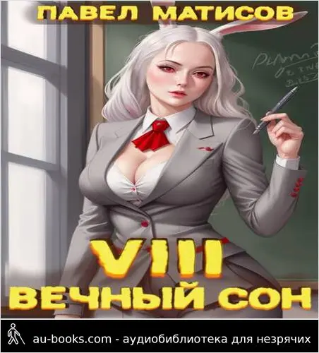обложка аудиокниги Вечный Сон VIII