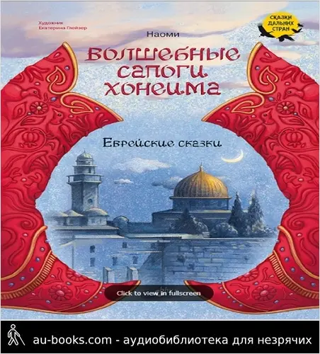 обложка аудиокниги Волшебные сапоги Хонеима.