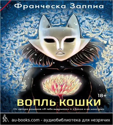 обложка аудиокниги Вопль кошки [litres]