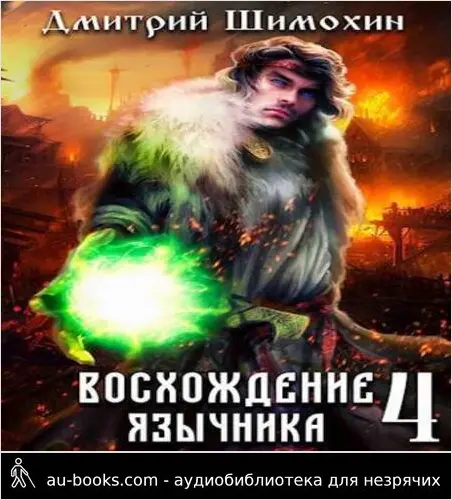 обложка аудиокниги Восхождение язычника 4