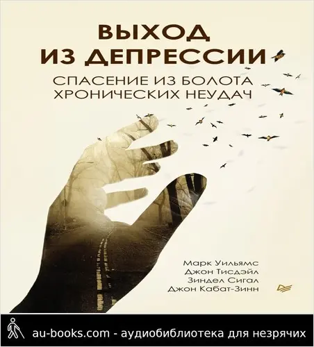 обложка аудиокниги Выход из депрессии. Спасение из болота хронических неудач