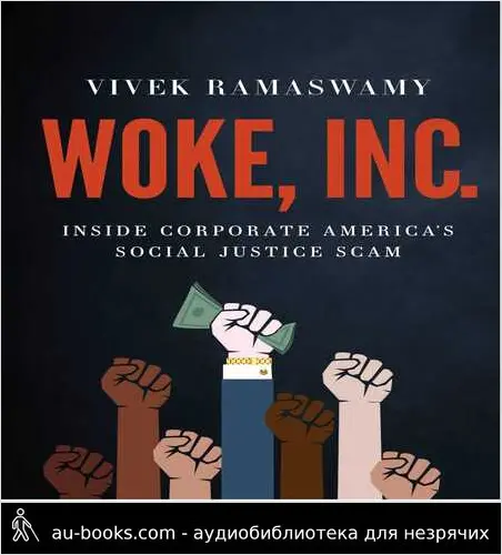 обложка аудиокниги Woke, Inc. Афера корпоративной Америки в области социальной справедливости