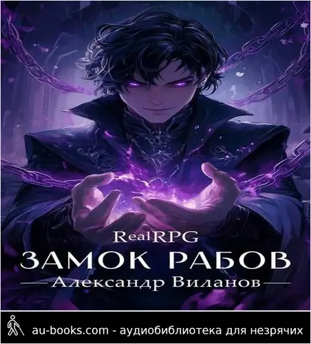 обложка аудиокниги Замок рабов 3