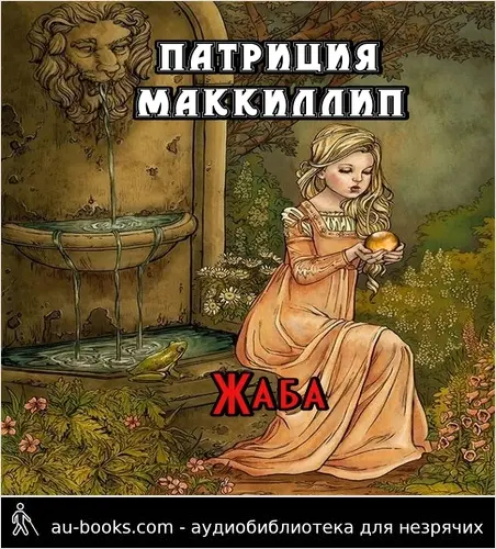 обложка аудиокниги Жаба