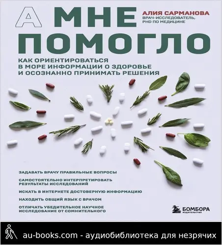 обложка аудиокниги А мне помогло. Как ориентироваться в море информации о здоровье и осознанно принимать решения