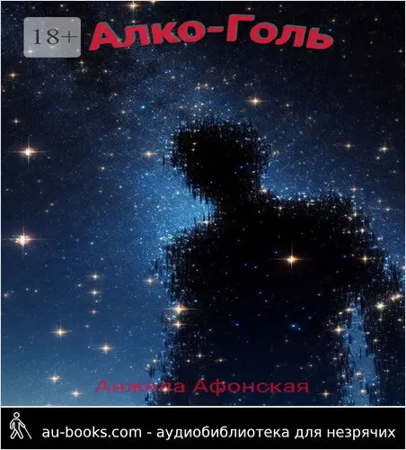 обложка аудиокниги Алко-Голь