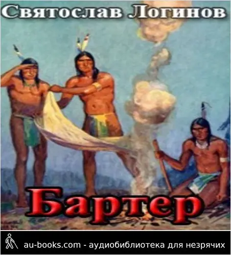 обложка аудиокниги Бартер