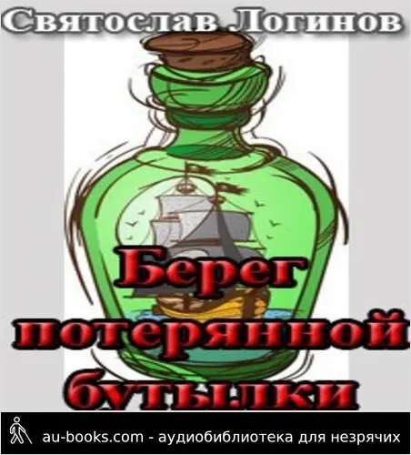 обложка аудиокниги Берег потерянной бутылки