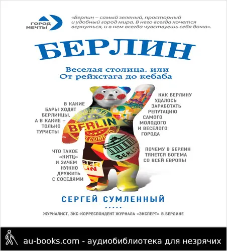 обложка аудиокниги Берлин: веселая столица, или От рейхстага до кебаба