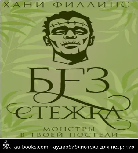 обложка аудиокниги Без стежка