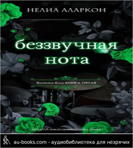 обложка аудиокниги Беззвучная нота