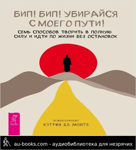 обложка аудиокниги Бип! Бип! Убирайся с моего пути! Семь способов творить в полную силу и идти по жизни без остановок