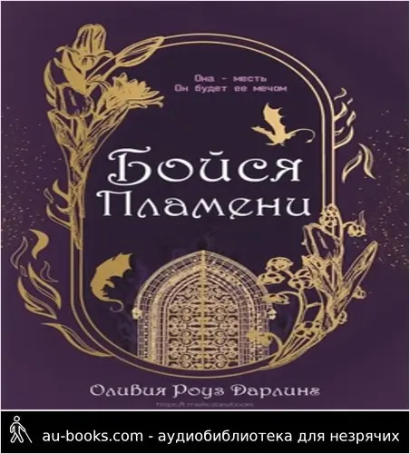 обложка аудиокниги Бойся пламени