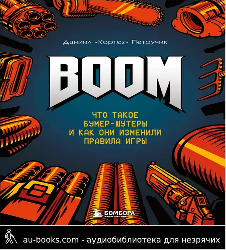 обложка аудиокниги BOOM. Что такое бумер-шутеры и как они изменили правила игры