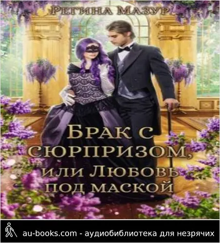 обложка аудиокниги Брак с сюрпризом, или Любовь под маской