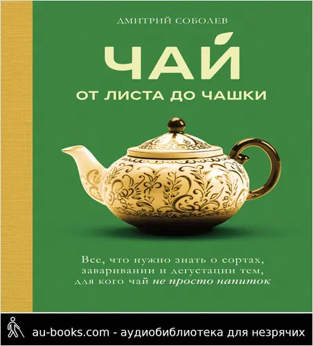 обложка аудиокниги Чай. От листа до чашки: все, что нужно знать о сортах, заваривании и дегустации тем, для кого чай не просто напиток