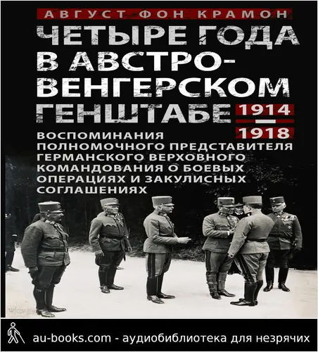 обложка аудиокниги Четыре года в австро-венгерском Генштабе. Воспоминания полномочного представителя германского Верховного командования о боевых операциях и закулисных соглашениях. 1914—1918