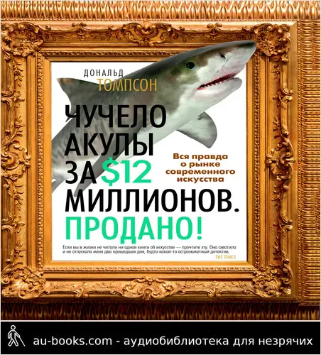 обложка аудиокниги Чучело акулы за $12 миллионов. Продано! Вся правда о рынке современного искусства