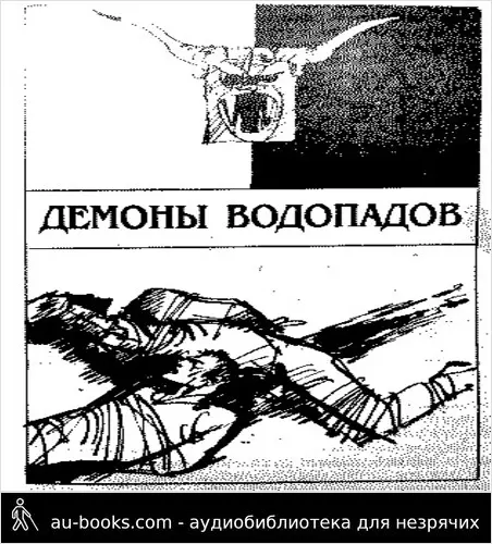 обложка аудиокниги Демоны водопадов