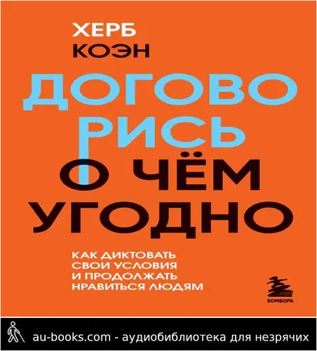 обложка аудиокниги Договорись о чем угодно. Как диктовать свои условия и продолжать нравиться людям