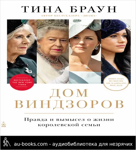 обложка аудиокниги Дом Виндзоров: Правда и вымысел о жизни королевской семьи