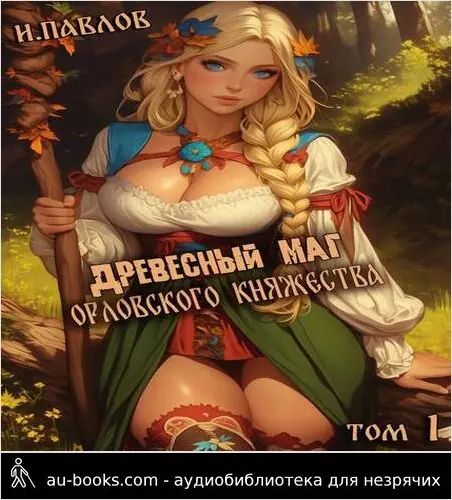 обложка аудиокниги Древесный маг Орловского княжества (СИ)