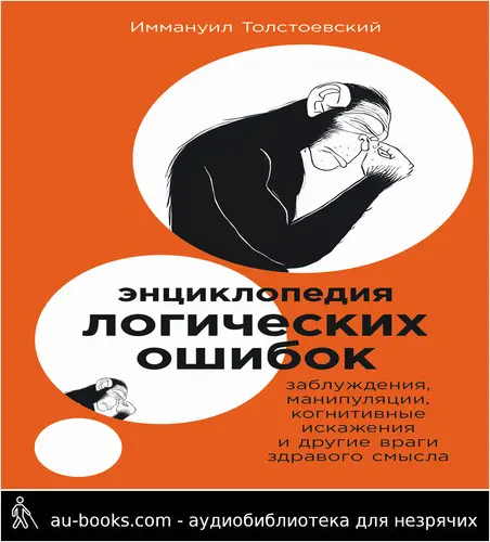 обложка аудиокниги Энциклопедия логических ошибок: Заблуждения, манипуляции, когнитивные искажения и другие враги здравого смысла