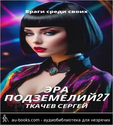 обложка аудиокниги Эра подземелий 27