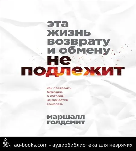 обложка аудиокниги Эта жизнь возврату и обмену не подлежит. Как построить будущее, о котором не придется сожалеть