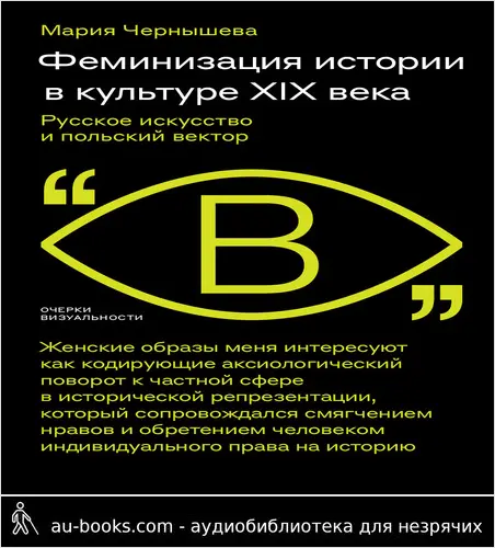 обложка аудиокниги Феминизация истории в культуре XIX века. Русское искусство и польский вектор