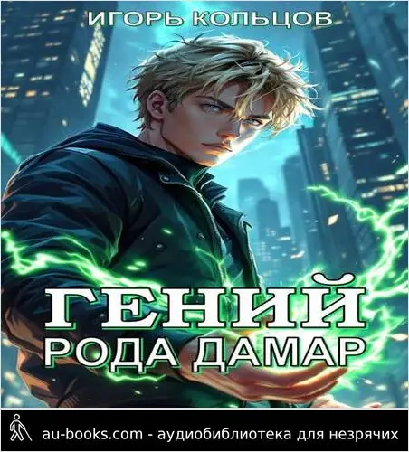 обложка аудиокниги Гений рода Дамар