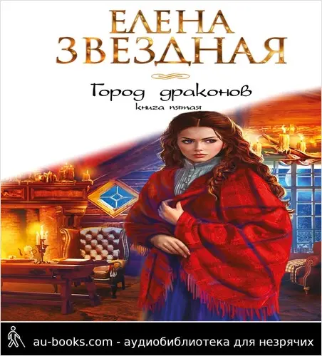 обложка аудиокниги Город Драконов. Книга пятая