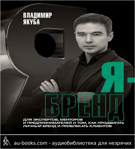 обложка аудиокниги Я-бренд. Для экспертов, менторов и предпринимателей о том, как продвигать личный бренд и привлекать клиентов